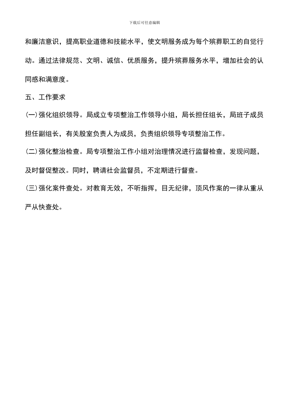 遴选文档：县殡仪馆行风专项整治计划方案范文_第3页