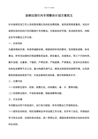 遴选文档：县殡仪馆行风专项整治计划方案范文