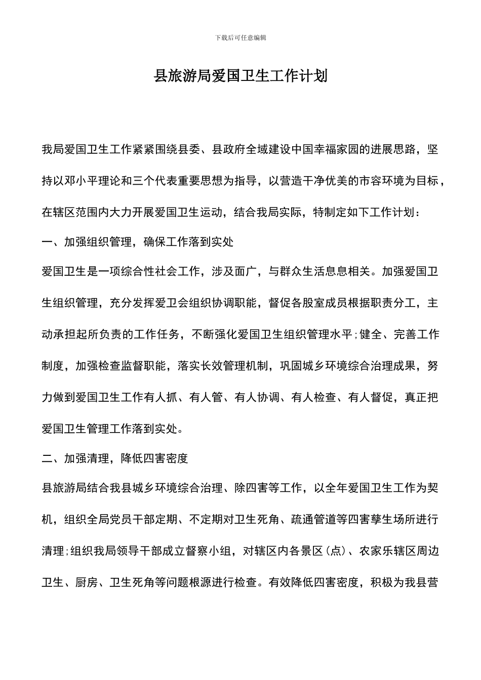 遴选文档：县旅游局爱国卫生工作计划_第1页