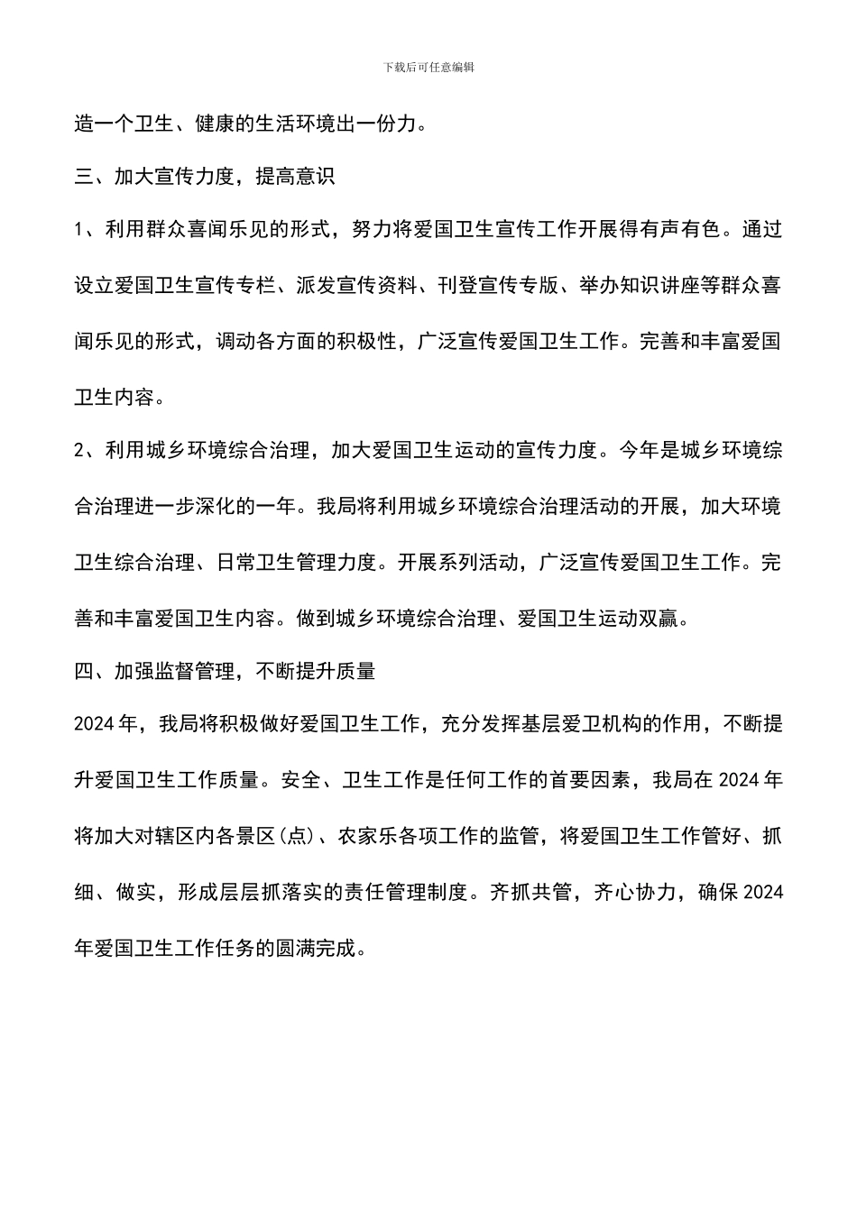 遴选文档：县旅游局爱国卫生工作计划_第2页