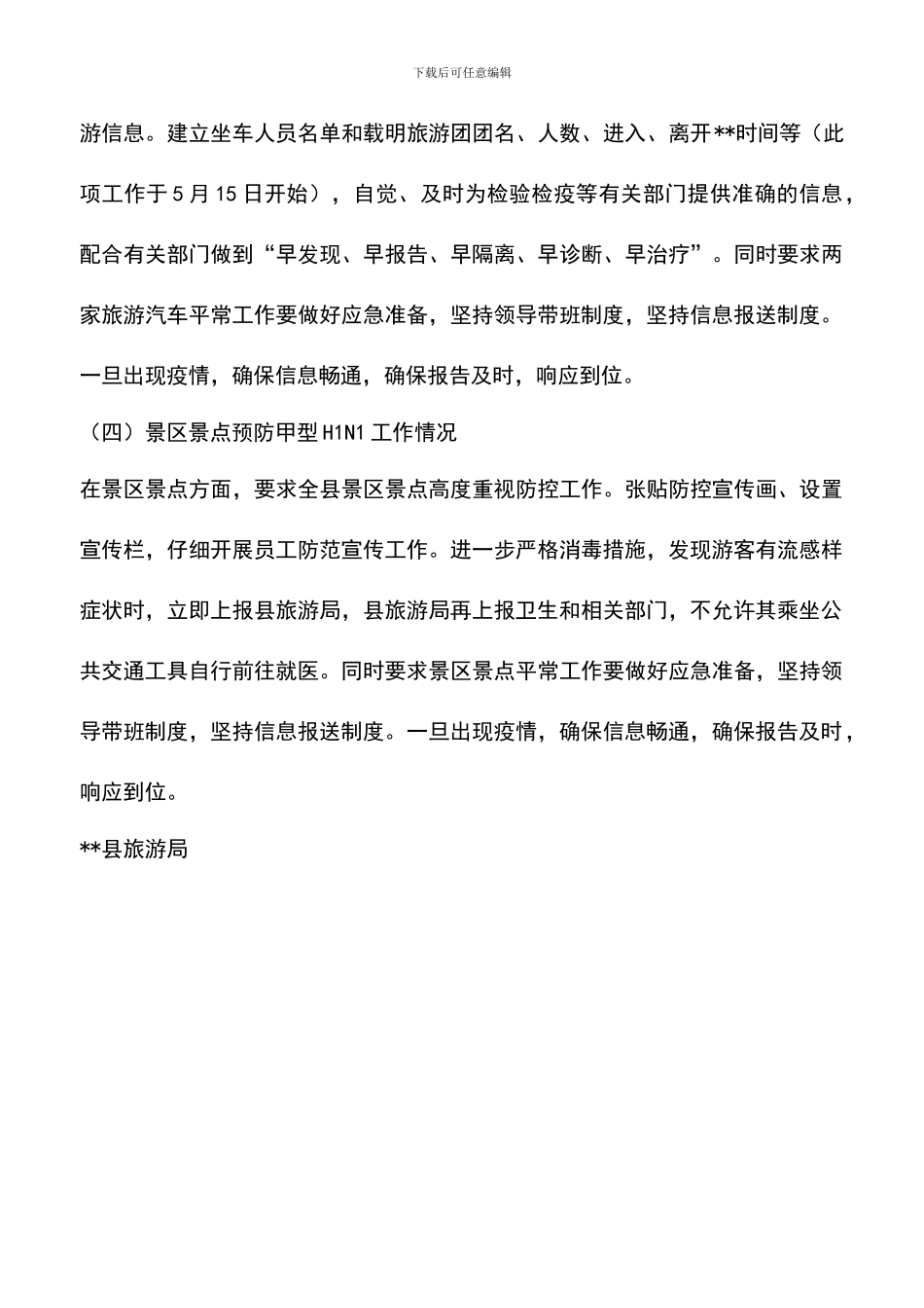 遴选文档：县旅游局防控甲型H1N1流感工作的情况汇报_第3页