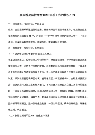 遴选文档：县旅游局防控甲型H1N1流感工作的情况汇报