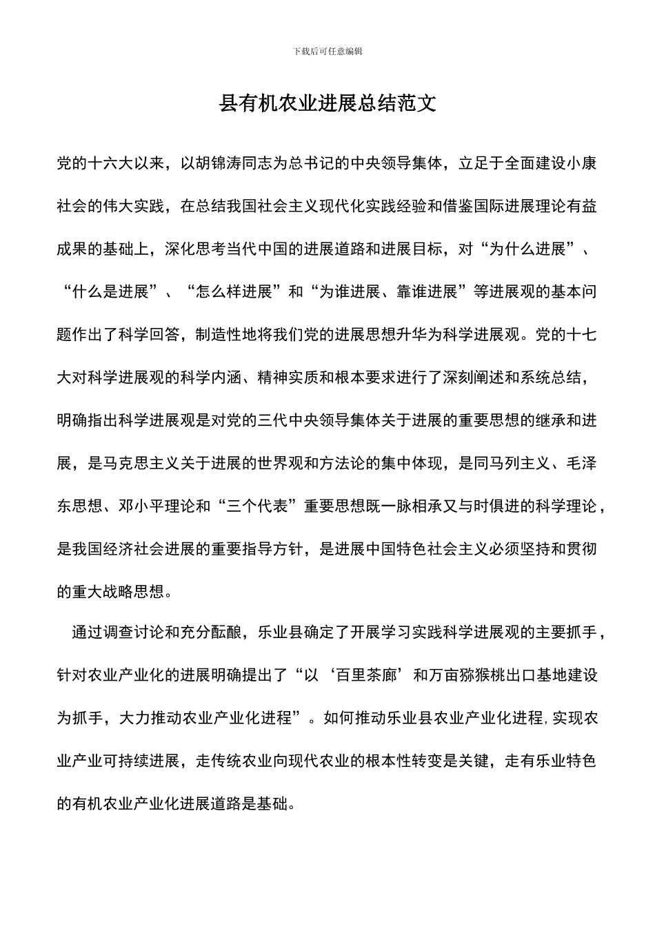 遴选文档：县有机农业发展总结范文_第1页