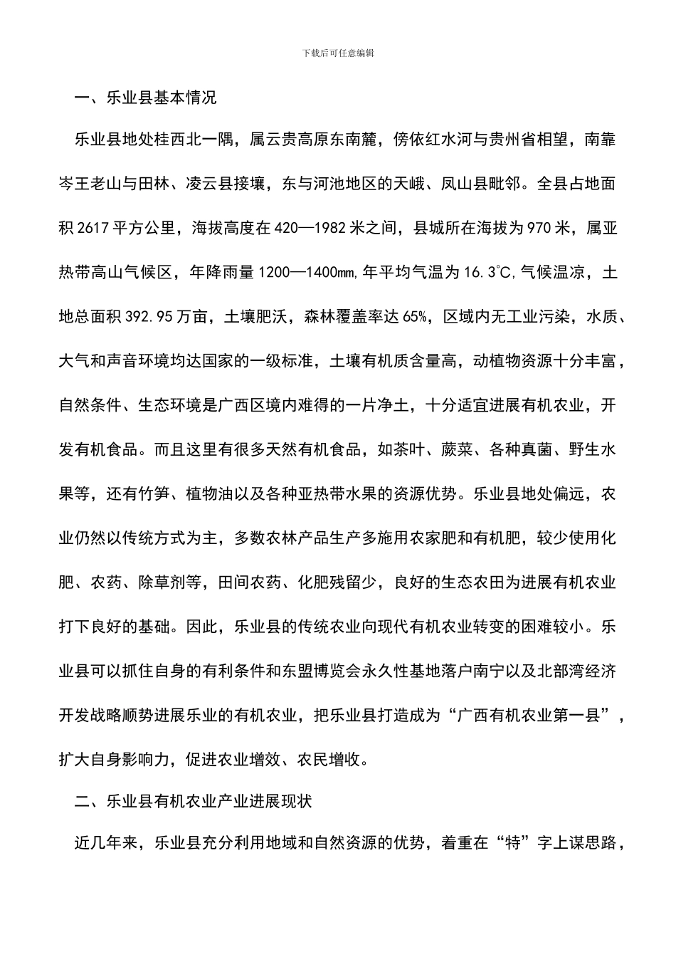 遴选文档：县有机农业发展总结范文_第2页