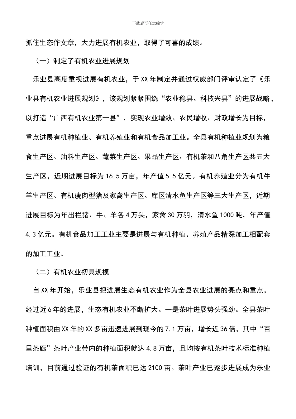 遴选文档：县有机农业发展总结范文_第3页