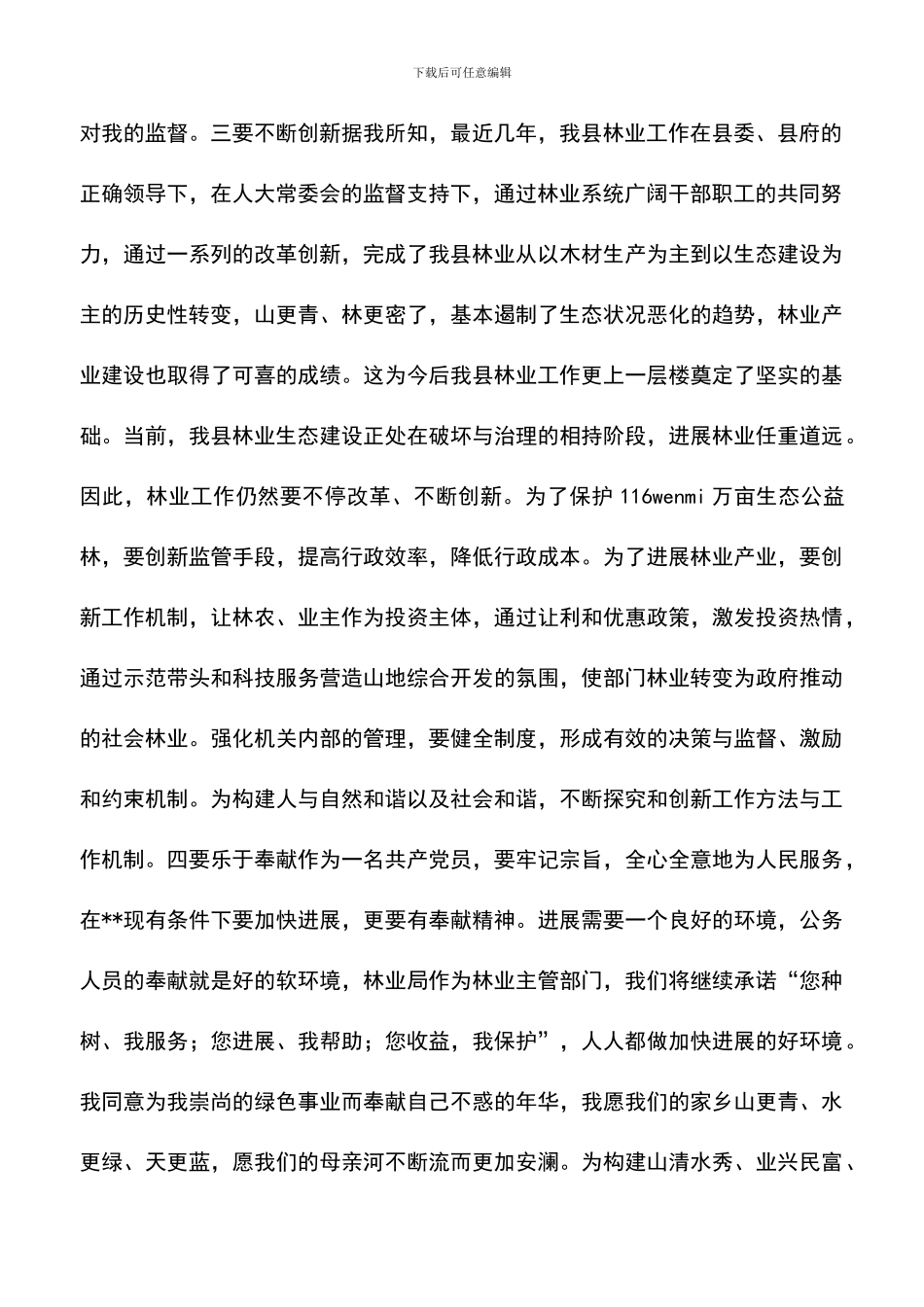 遴选文档：县林业局长就职报告就职演说_第2页