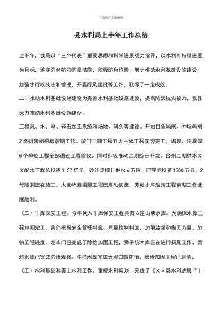 遴选文档：县水利局上半年工作总结
