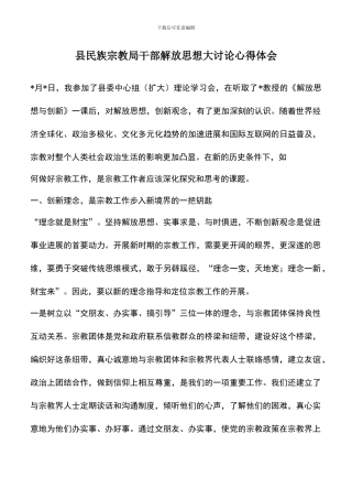 遴选文档：县民族宗教局干部解放思想大讨论心得体会