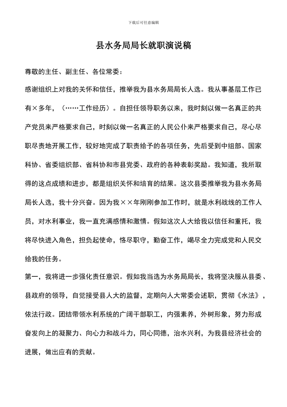 遴选文档：县水务局局长就职演说稿_第1页