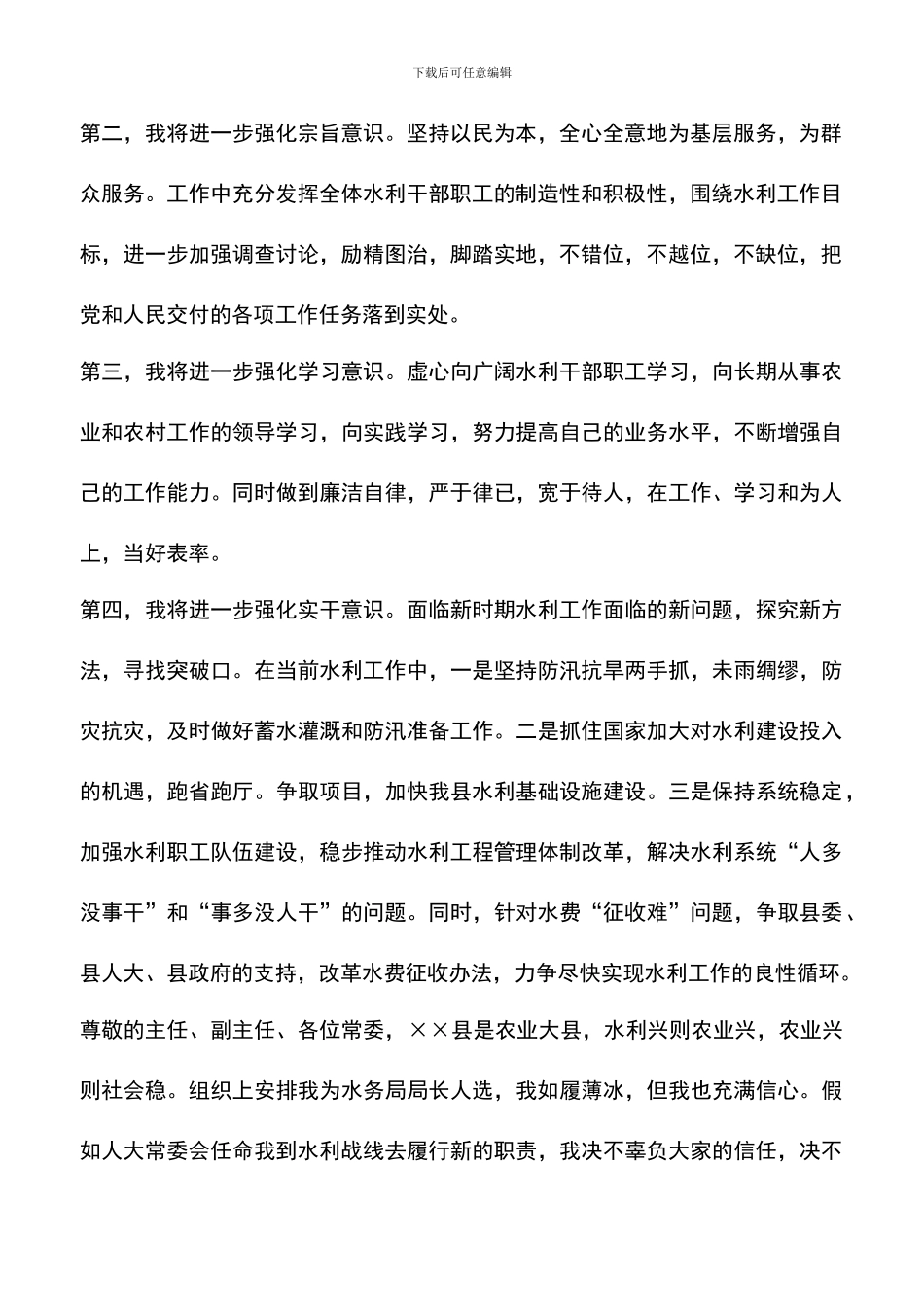 遴选文档：县水务局局长就职演说稿_第2页