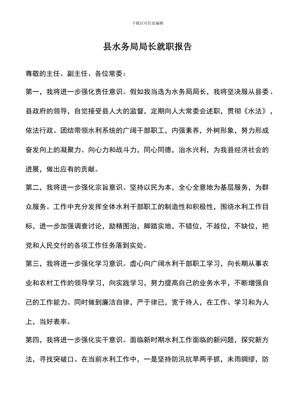 遴选文档：县水务局局长就职报告_第1页