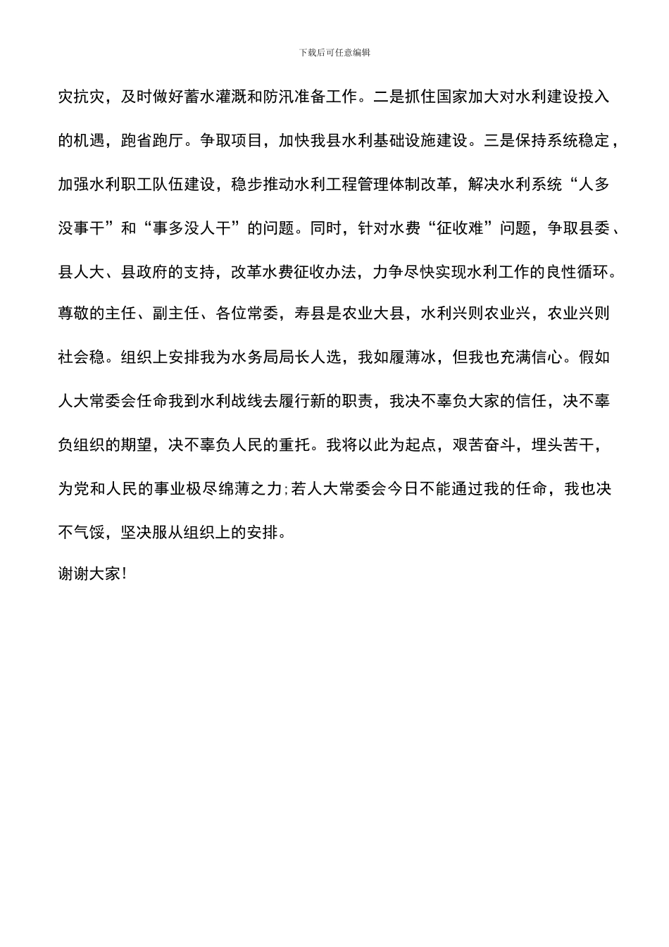 遴选文档：县水务局局长就职报告_第2页