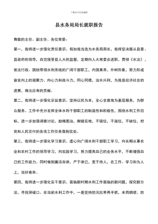 遴选文档：县水务局局长就职报告