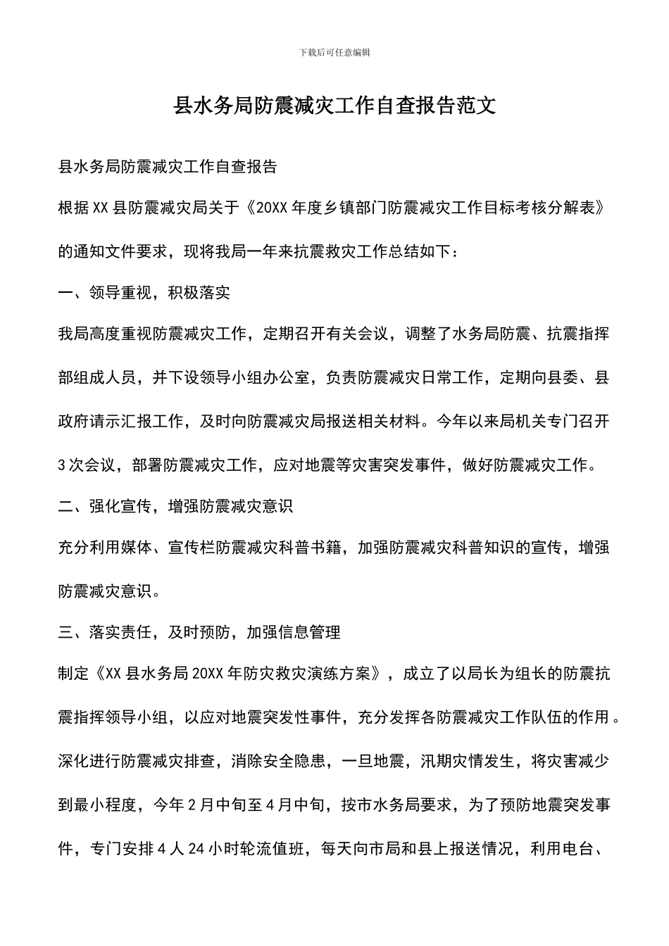 遴选文档：县水务局防震减灾工作自查报告范文_第1页