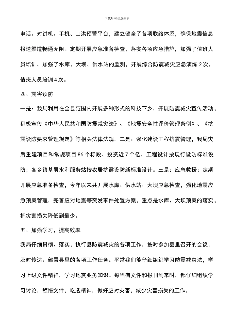 遴选文档：县水务局防震减灾工作自查报告范文_第2页