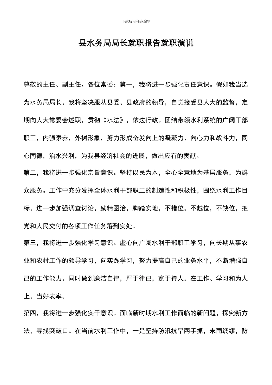 遴选文档：县水务局局长就职报告就职演说_第1页