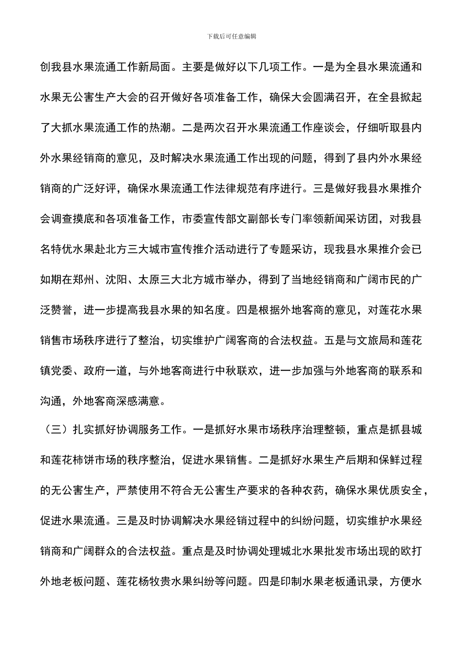 遴选文档：县水果流通办公室工作总结_第2页