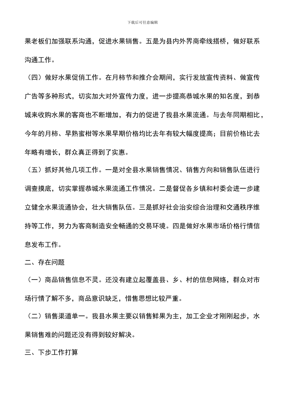 遴选文档：县水果流通办公室工作总结_第3页