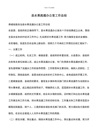 遴选文档：县水果流通办公室工作总结