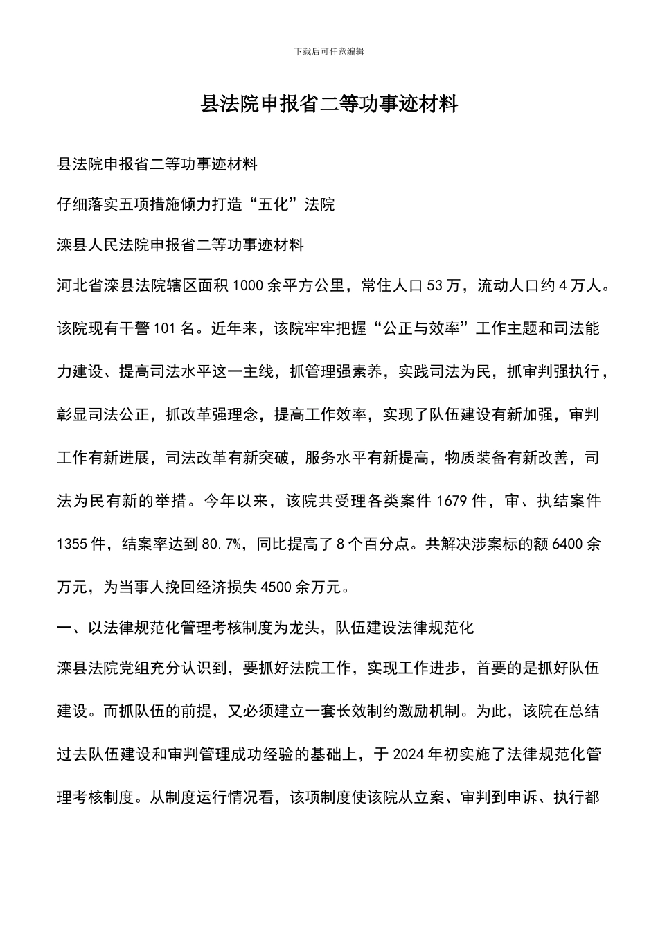 遴选文档：县法院申报省二等功事迹材料-0_第1页