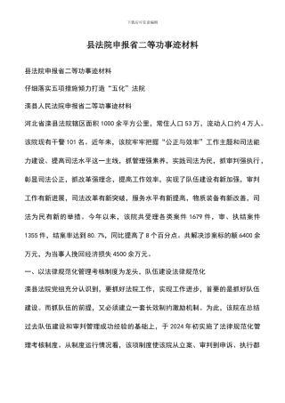 遴选文档：县法院申报省二等功事迹材料-0