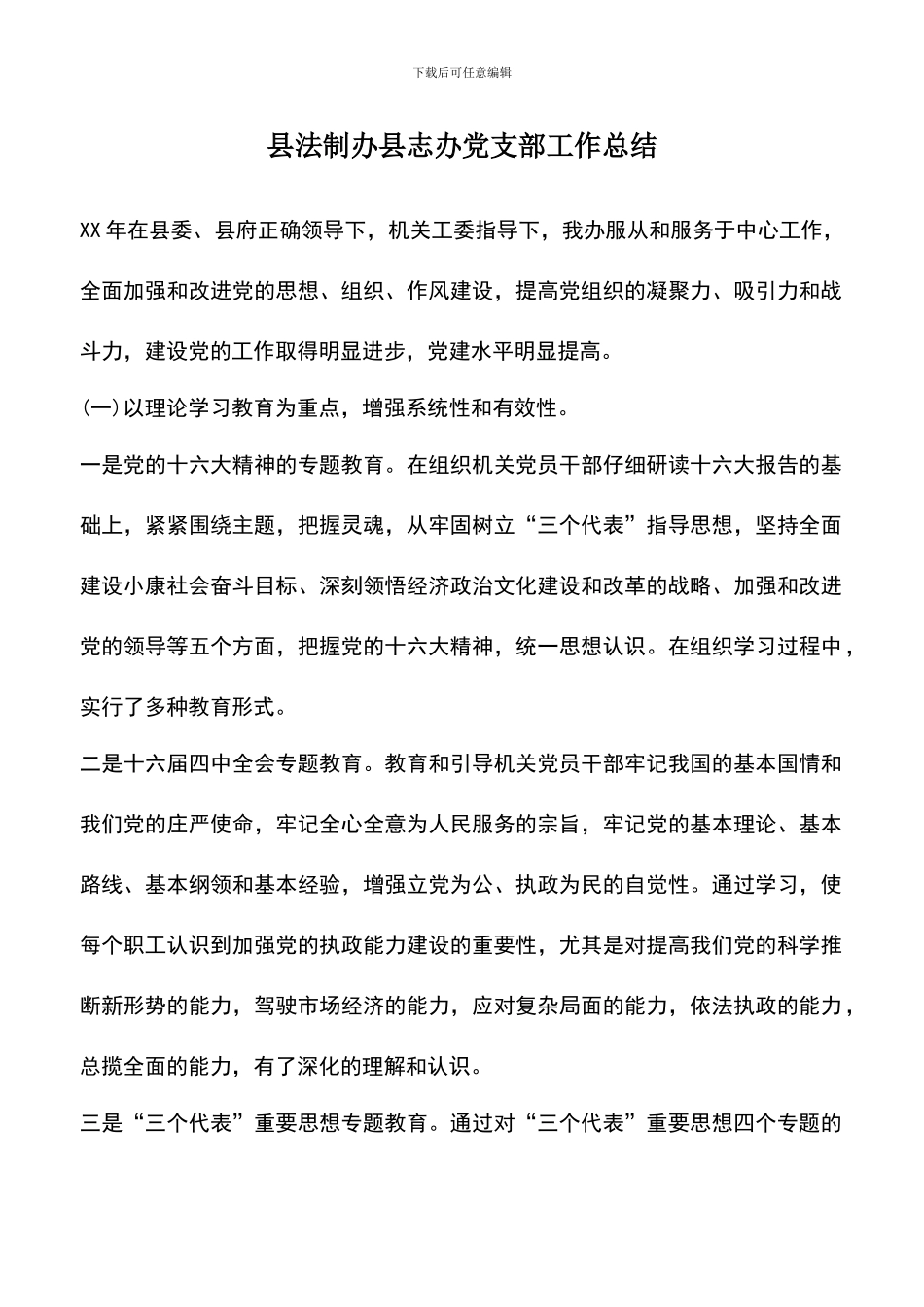 遴选文档：县法制办县志办党支部工作总结_第1页