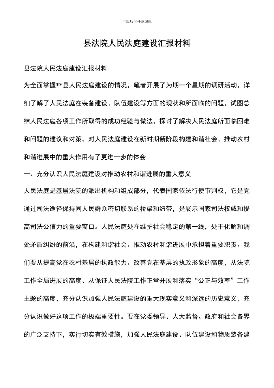 遴选文档：县法院人民法庭建设汇报材料_第1页