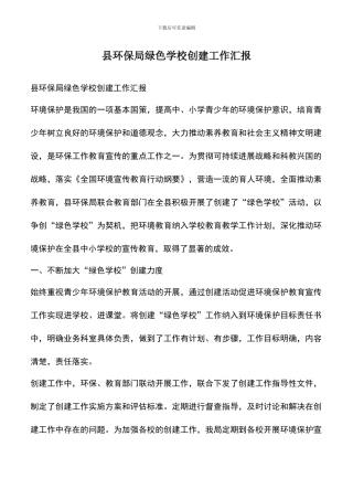 遴选文档：县环保局绿色学校创建工作汇报