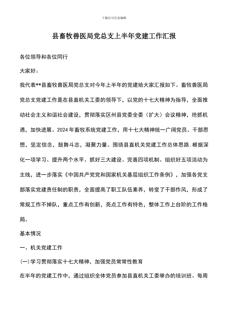 遴选文档：县畜牧兽医局党总支上半年党建工作汇报_第1页