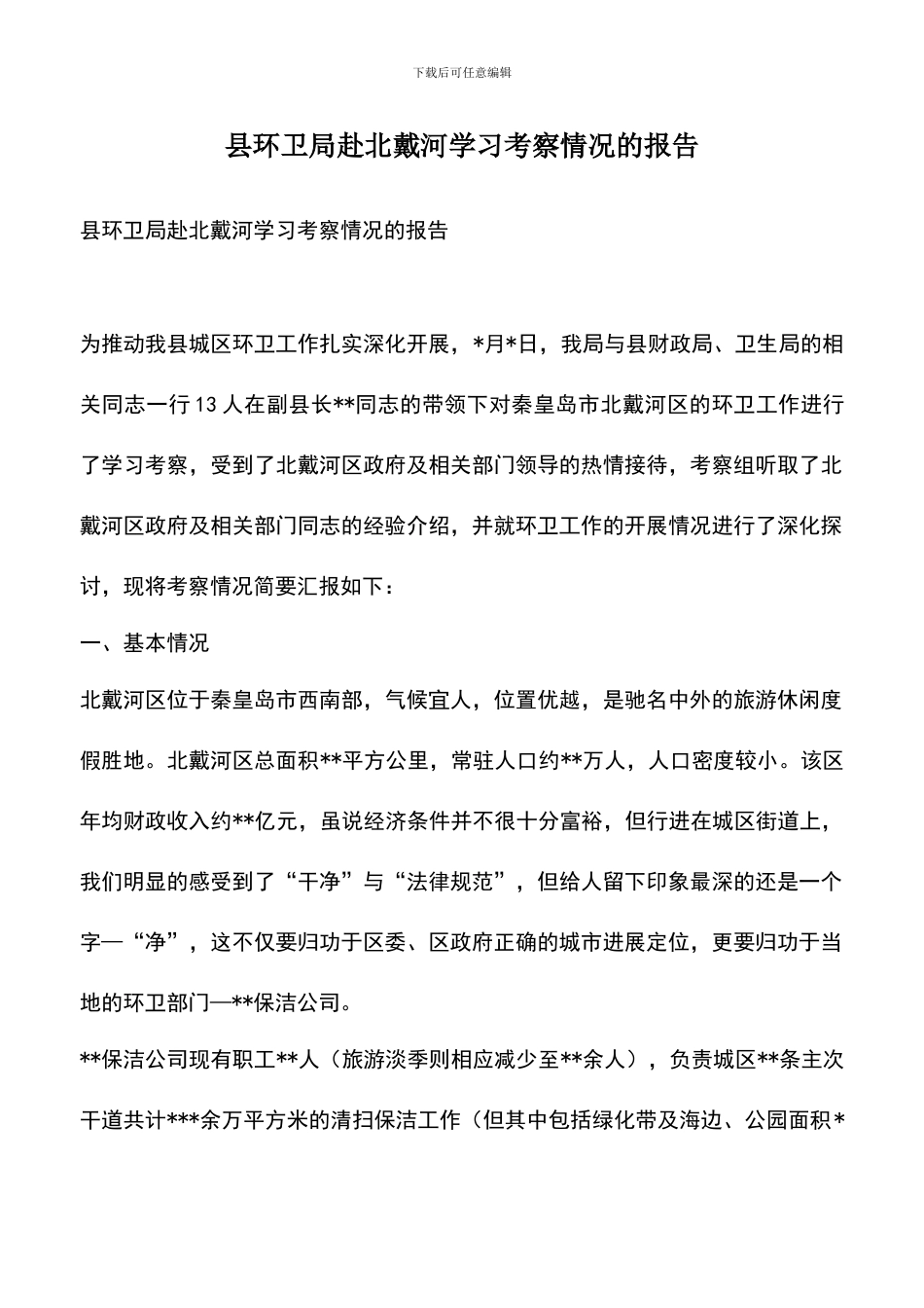 遴选文档：县环卫局赴北戴河学习考察情况的报告_第1页