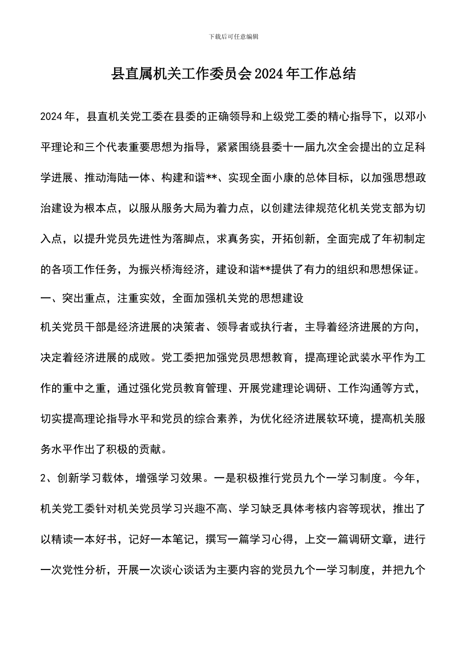 遴选文档：县直属机关工作委员会2024年工作总结_第1页