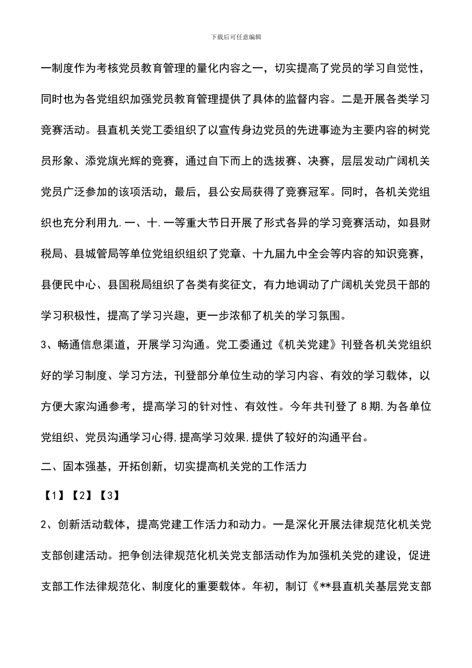 遴选文档：县直属机关工作委员会2024年工作总结_第2页