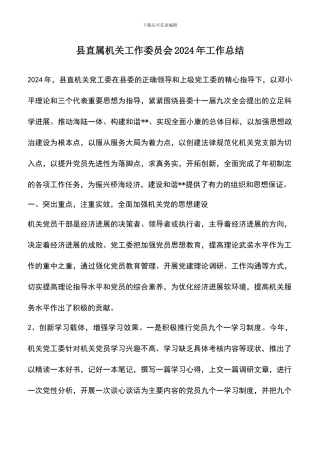 遴选文档：县直属机关工作委员会2024年工作总结