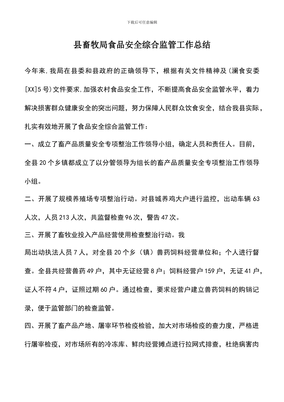 遴选文档：县畜牧局食品安全综合监管工作总结_第1页