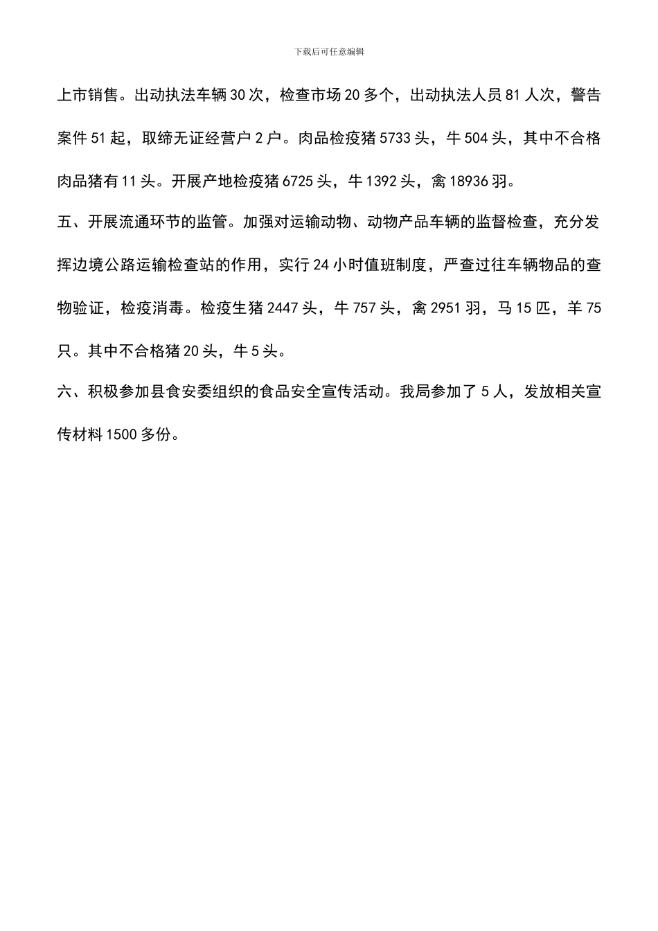 遴选文档：县畜牧局食品安全综合监管工作总结_第2页