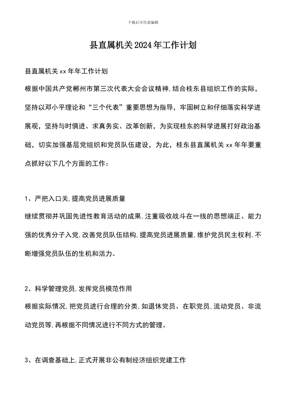 遴选文档：县直属机关2024年工作计划_第1页