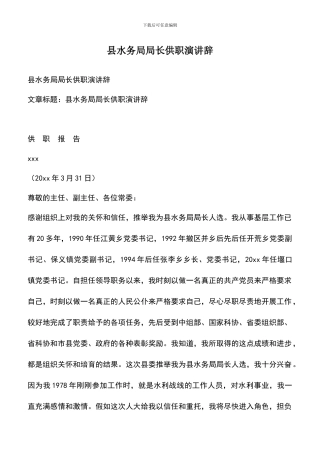 遴选文档：县水务局局长供职演讲辞