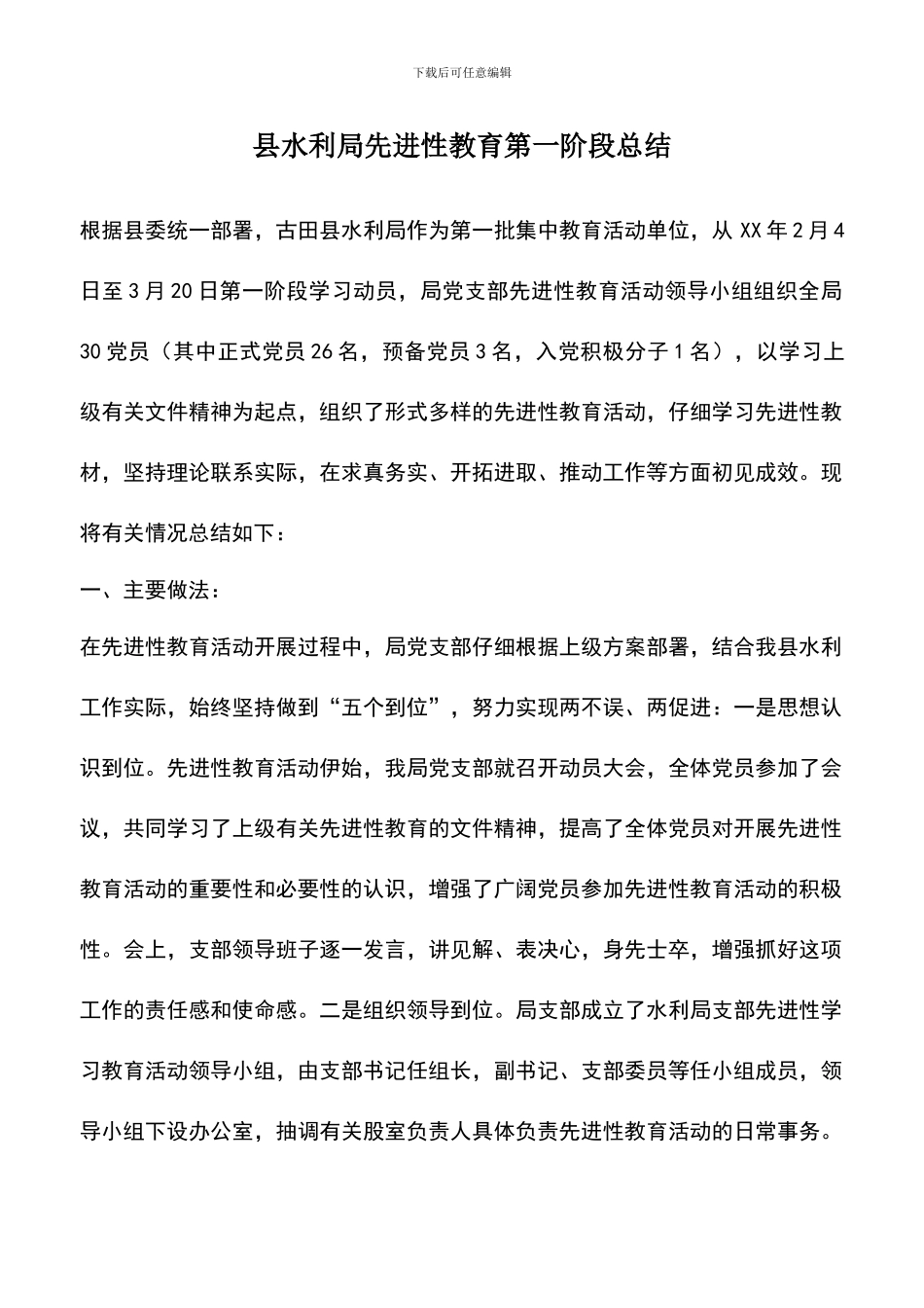 遴选文档：县水利局先进性教育第一阶段总结_第1页