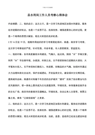 遴选文档：县水利局工作人员考察心得体会