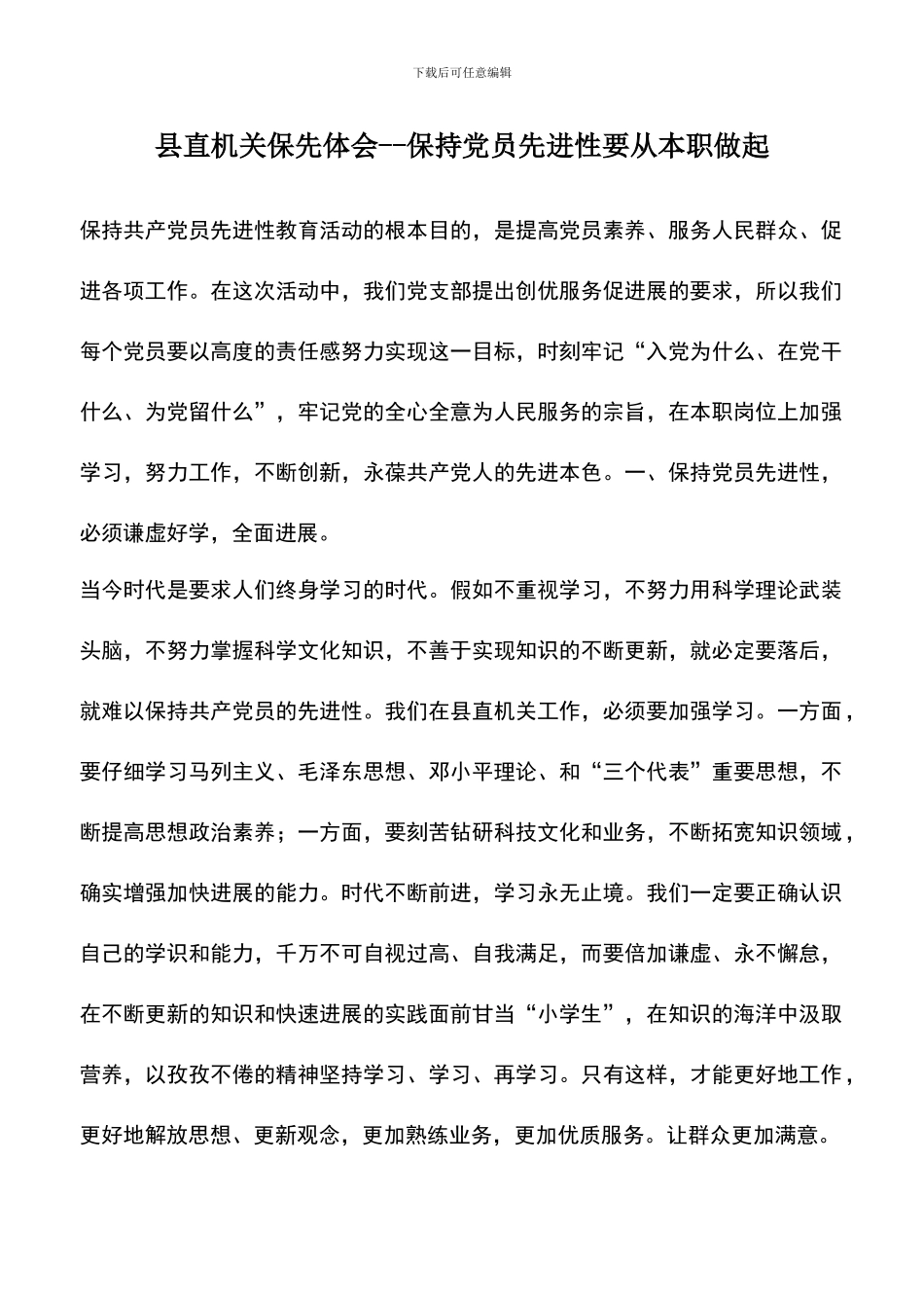 遴选文档：县直机关保先体会_第1页