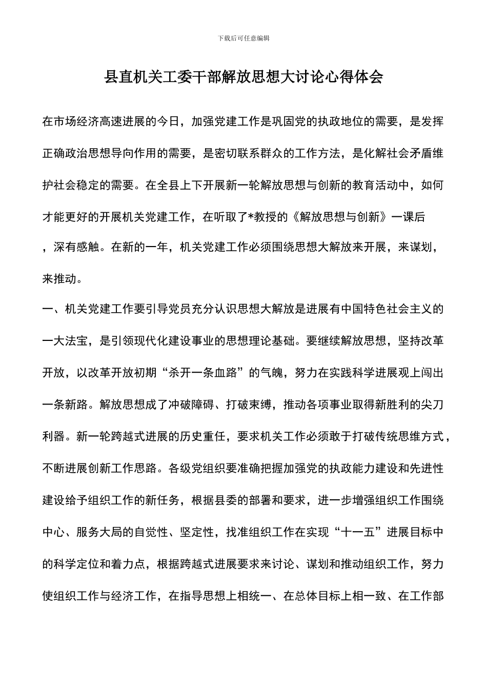 遴选文档：县直机关工委干部解放思想大讨论心得体会_第1页