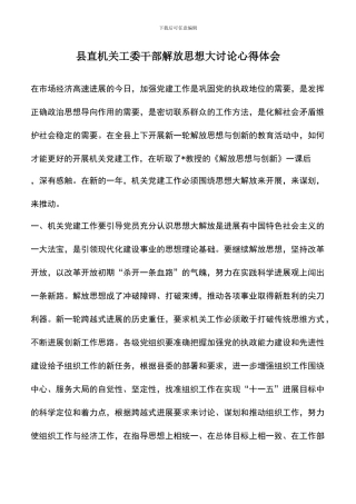 遴选文档：县直机关工委干部解放思想大讨论心得体会