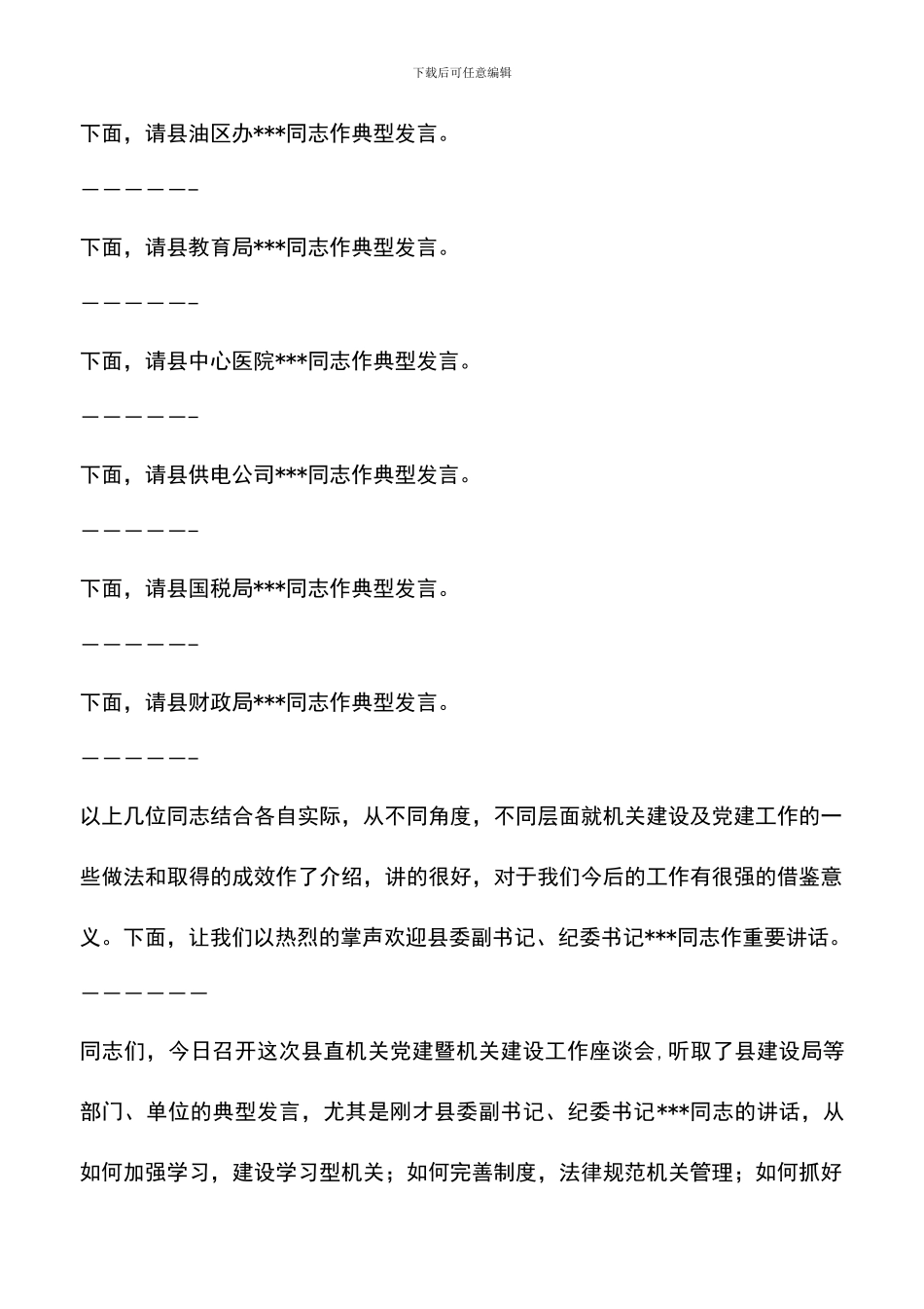 遴选文档：县直机关党建暨机关建设工作座谈会主持词_第2页