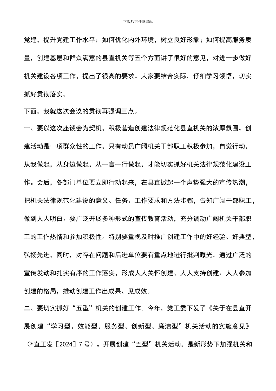 遴选文档：县直机关党建暨机关建设工作座谈会主持词_第3页