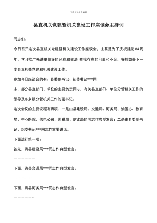 遴选文档：县直机关党建暨机关建设工作座谈会主持词