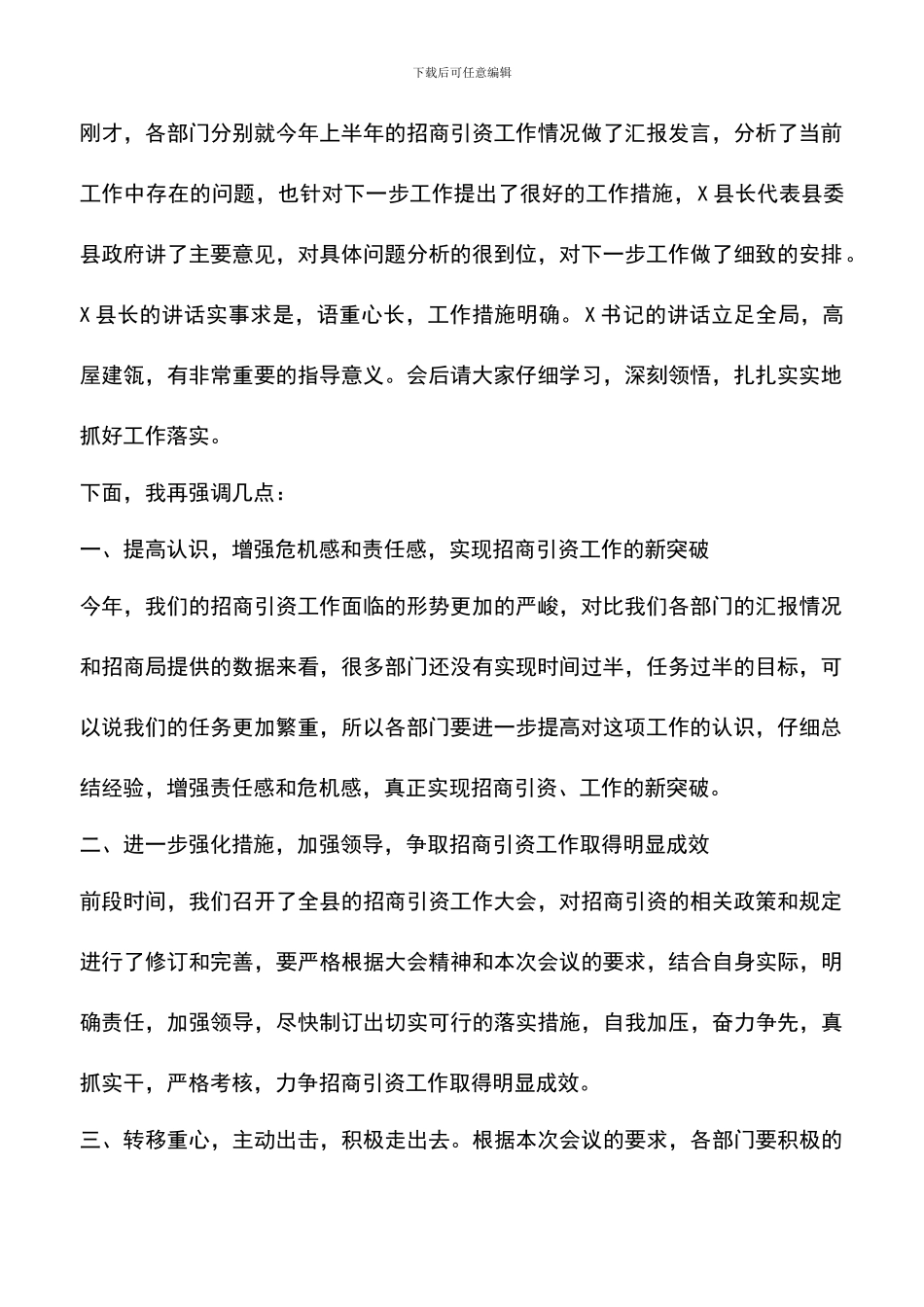 遴选文档：县直部门招商引资工作调度会主持词-0_第2页