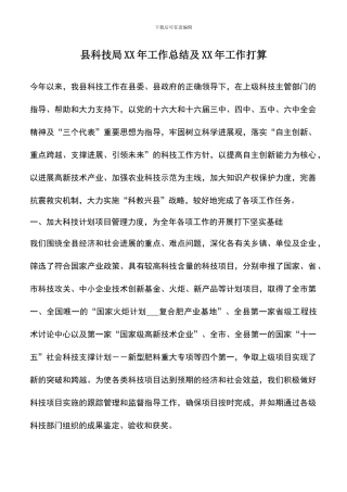 遴选文档：县科技局XX年工作总结及XX年工作打算