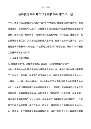 遴选文档：县科技局2024年工作总结和2024年工作计划