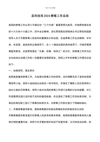 遴选文档：县科技局2024禁毒工作总结-0
