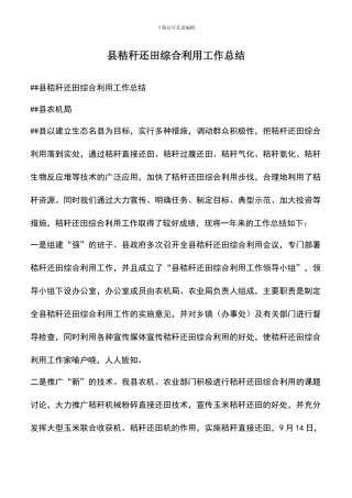 遴选文档：县秸秆还田综合利用工作总结